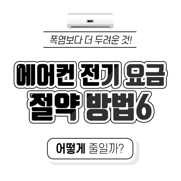 폭염 에어컨 절약 팁