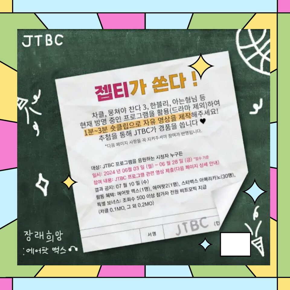 비트모빅 받으세요!” JTBCx비트모빅, #젭티가쏜다 이벤트 < 모비커스 라운지 < 베라Pick < 기사본문 - 베터라이프뉴스